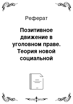 Реферат: Позитивное движение в уголовном праве. Теория новой социальной защиты