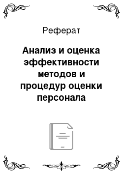 Реферат: Анализ и оценка эффективности методов и процедур оценки персонала