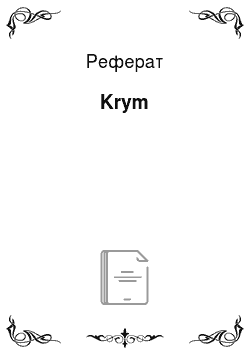 Реферат: Krym