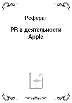 Реферат: PR в деятельности Apple