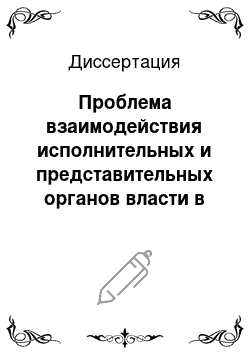 Диссертация: Проблема взаимодействия исполнительных и представительных органов власти в политической системе России: Теоретико-методологический анализ