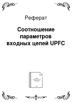 Реферат: Соотношение параметров входных цепей UPFC