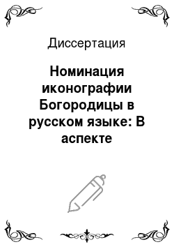 Диссертация: Номинация иконографии Богородицы в русском языке: В аспекте когнитивной лингвистики
