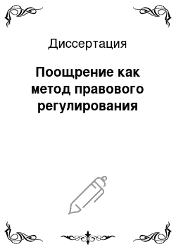 Диссертация: Поощрение как метод правового регулирования