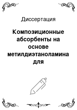 Диссертация: Композиционные абсорбенты на основе метилдиэтаноламина для энергосберегающей технологии сероочистки природного газа