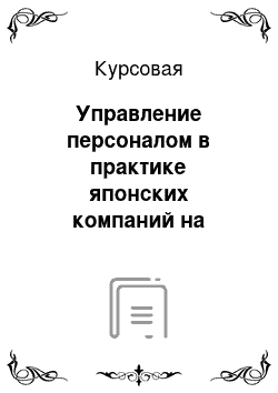 Курсовая: Управление персоналом в практике японских компаний на примере Тойота