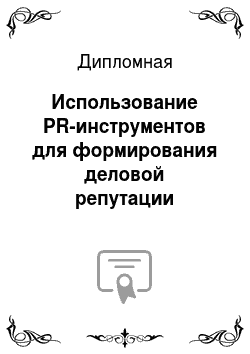 Дипломная: Использование PR-инструментов для формирования деловой репутации организации авиационной отрасли (на примере аэропорта Шереметьево)