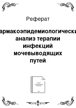 Реферат: Фармакоэпидемиологический анализ терапии инфекций мочевыводящих путей