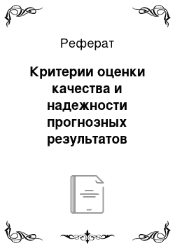 Реферат: Критерии оценки качества и надежности прогнозных результатов