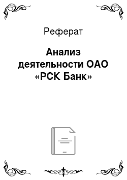 Реферат: Анализ деятельности ОАО «РСК Банк»