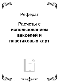 Реферат: Расчеты с использованием векселей и пластиковых карт