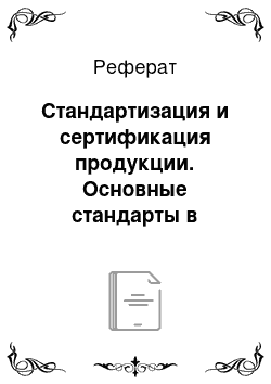 Реферат: Стандартизация и сертификация продукции. Основные стандарты в России