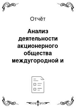 Отчёт: Анализ деятельности акционерного общества междугородной и международной электрической связи