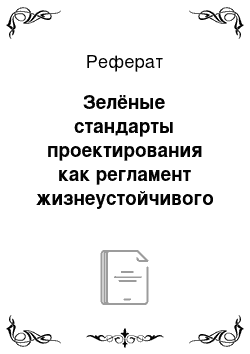 Реферат: Зелёные стандарты проектирования как регламент жизнеустойчивого строительства