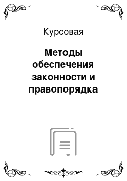 Курсовая: Методы обеспечения законности и правопорядка