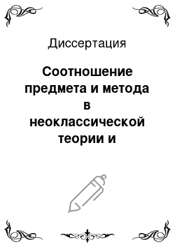 Диссертация: Соотношение предмета и метода в неоклассической теории и неоклассическом направлении экономической мысли