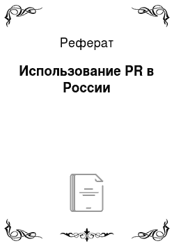 Реферат: Использование PR в России