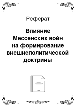 Реферат: Влияние Мессенских войн на формирование внешнеполитической доктрины архаической Спарты и Пелопоннесского союза