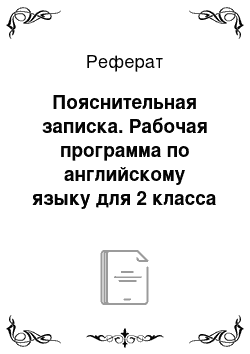 Реферат: Пояснительная записка. Рабочая программа по английскому языку для 2 класса