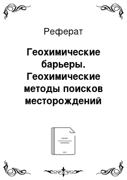 Реферат: Геохимические барьеры. Геохимические методы поисков месторождений полезных ископаемых