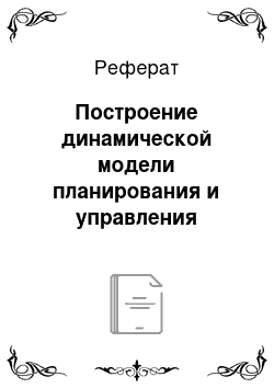 Реферат: Построение динамической модели планирования и управления маркетингом на предприятии