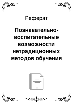 Реферат: Познавательно-воспитательные возможности нетрадиционных методов обучения младших школьников