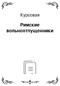 Курсовая: Римские вольноотпущенники