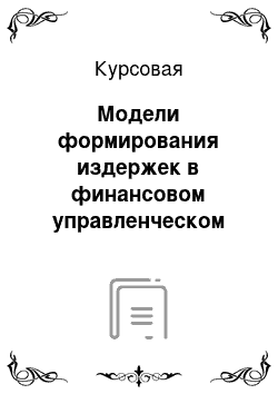 Курсовая: Модели формирования издержек в финансовом управленческом учете