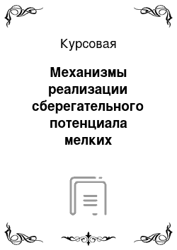 Курсовая: Механизмы реализации сберегательного потенциала мелких инвесторов в условиях депрессии