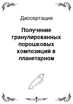 Диссертация: Получение гранулированных порошковых композиций в планетарном грануляторе