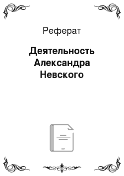Реферат: Деятельность Александра Невского
