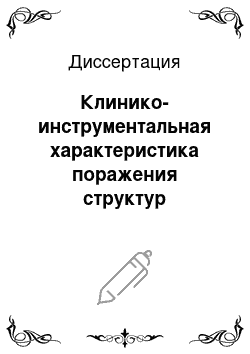 Диссертация: Клинико-инструментальная характеристика поражения структур коленного сустава на ранних стадиях остеоартроза