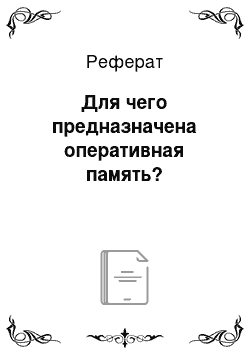 Реферат: Для чего предназначена оперативная память?