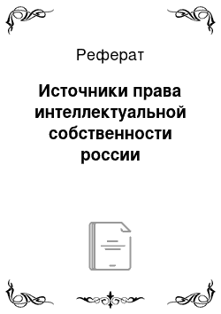 Реферат: Источники права интеллектуальной собственности россии