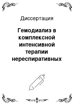 Диссертация: Гемодиализ в комплексной интенсивной терапии нереспиративных функций легких у больных с хронической почечной недостаточностью