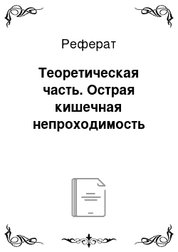 Реферат: Теоретическая часть. Острая кишечная непроходимость