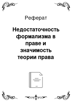 Реферат: Недостаточность формализма в праве и значимость теории права