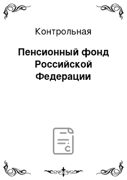 Контрольная: Пенсионный фонд Российской Федерации
