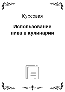 Курсовая: Использование пива в кулинарии