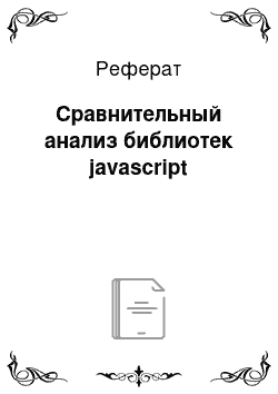 Реферат: Сравнительный анализ библиотек javascript