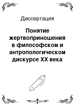 Диссертация: Понятие жертвоприношения в философском и антропологическом дискурсе XX века