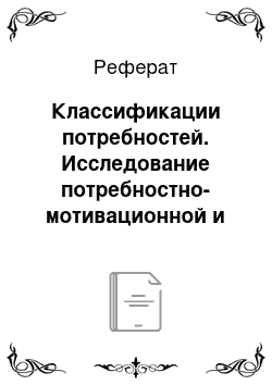 Реферат: Классификации потребностей. Исследование потребностно-мотивационной и ценностной сфер физической культуры студентов факультета физической культуры