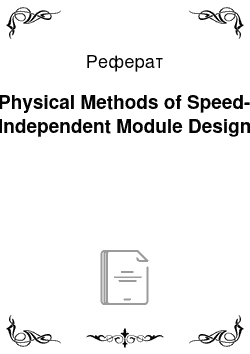 Реферат: Physical Methods of Speed-Independent Module Design