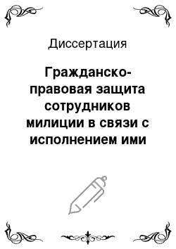 Диссертация: Гражданско-правовая защита сотрудников милиции в связи с исполнением ими служебных обязанностей