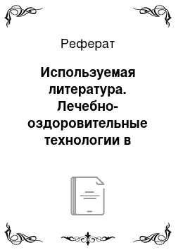 Реферат: Используемая литература. Лечебно-оздоровительные технологии в адаптивном физическом воспитании