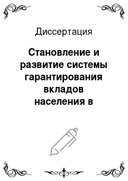 Диссертация: Становление и развитие системы гарантирования вкладов населения в банковском секторе Российской Федерации