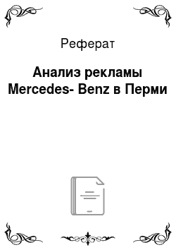 Реферат: Анализ рекламы Mercedes-Benz в Перми
