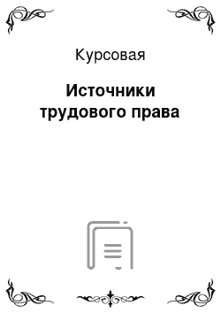 Курсовая: Источники трудового права