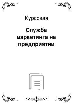 Курсовая: Служба маркетинга на предприятии