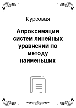 Курсовая: Апроксимация систем линейных уравнений по методу наименьших квадратов